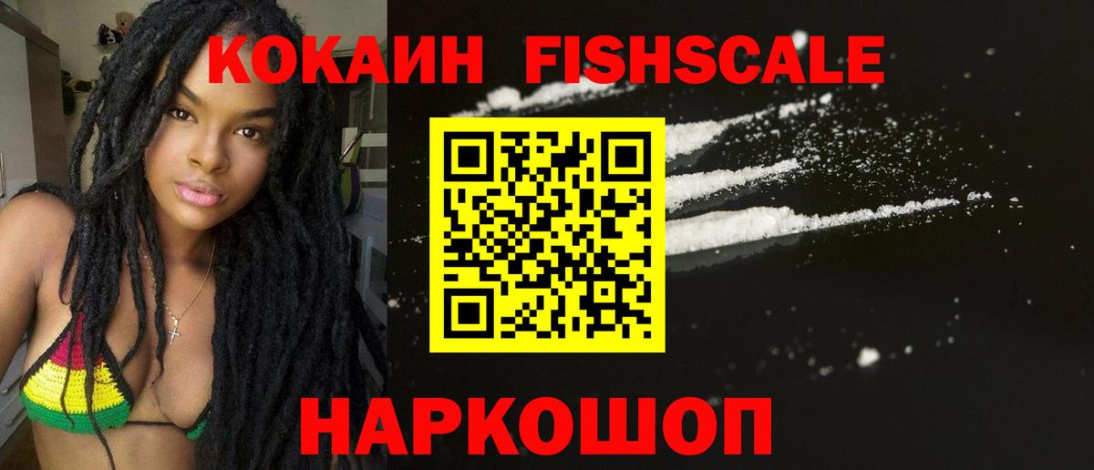 КОКАИН Fish Scale  Вход с VPN  КОКАИН VHQ  Домодедово 