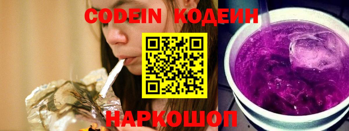 Codein напиток Lean (лин) Домодедово